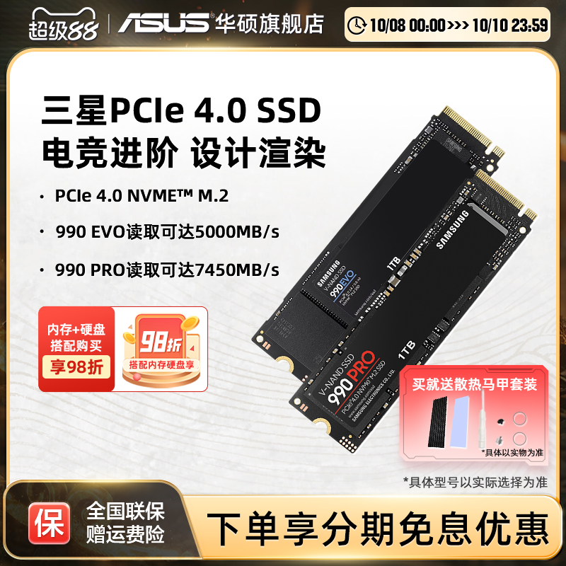 华硕旗舰店三星990Pro固态硬盘