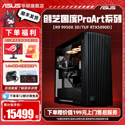 华硕创艺国度ProArt PA602主机DIY组装电脑AMD CPU R7 9800X3D搭5090D/5070Ti/5080显卡设计师电脑台式主机