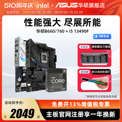 intel/英特尔i5 13490F华硕B760/B660电竞游戏主板CPU套装旗舰店