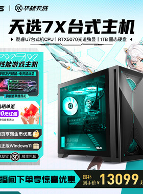 华硕天选7XRTX5070水冷台式整机