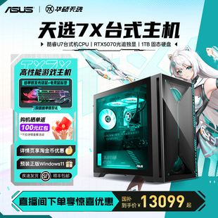 【国补15%】华硕天选7X 台式机电脑整机RTX5070游戏电竞水冷主机游戏全套办公设计官方旗舰店