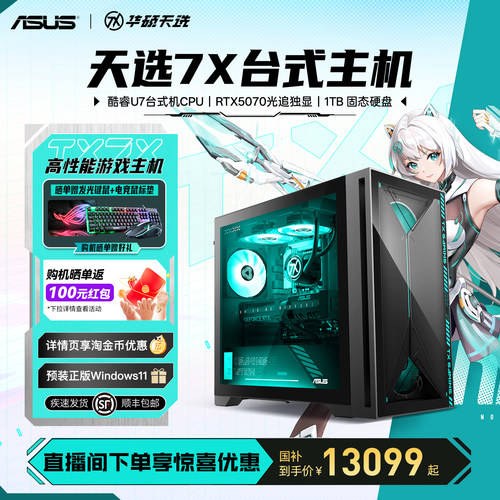 华硕天选7XRTX5070水冷台式整机