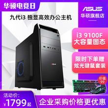 华硕i3 9100F 九代搭华硕独显办公主机企业客服家用办公电竞游戏台式组装电脑主机DIY组装机兼容机整机全套