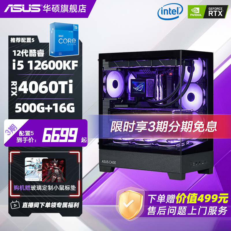 华硕览界系列主机DIY组装机海景房i5 12490F/12600KF/14700KF/4060Ti/4070TiS电竞台式电脑无畏契约CS三角洲