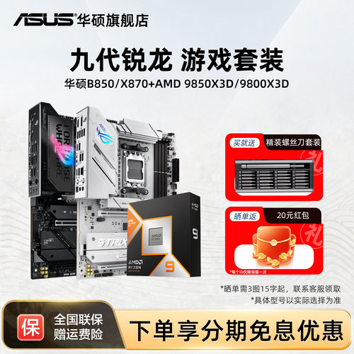 华硕B850/X870主板搭配AMDCPU
