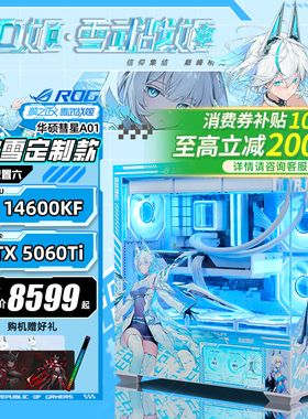 【国补10%】华硕彗星mod吹雪定制海景房DIY组装机12490F/12600KF/RTX5060Ti/5060/5070主机副屏台式游戏电脑