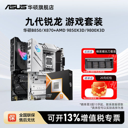 华硕B850/X870主板搭配AMDCPU