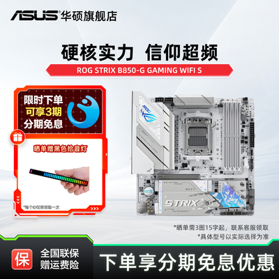 华硕（ASUS）ROG STRIX B850-G GAMING WIFI S 小吹雪主板CPU主板