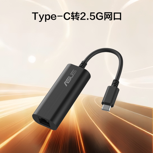 华硕网线转接头Type-C转2.5G有线网卡转网线转换器适用笔记本电脑台式电脑主机外置扩展坞 USB-C2500-V2