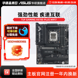 华硕TUF WIFI7台式 GAMING PLUS 机电脑主板官方旗舰店 X870E Asus