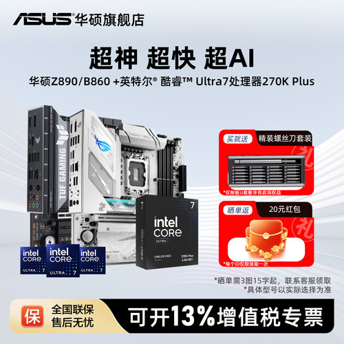 Asus/华硕Z890/B860主板CPU套装