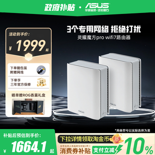 政府补贴10% 智能组网无线AImesh 全国可领 WiFi7三频be9400大户型 企业级路由 华硕灵耀魔方PRO路由器