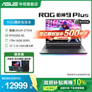ROG枪神9 全国补10% Plus酷睿U9 275HX 2.5K星云屏50系显卡华硕游戏笔记本电脑三角洲 18英寸 百亿补贴500