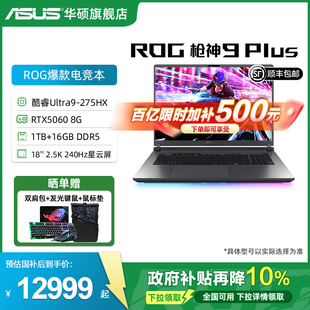 ROG枪神9 全国补10% Plus酷睿U9 275HX 2.5K星云屏50系显卡华硕游戏笔记本电脑三角洲 18英寸 百亿补贴500