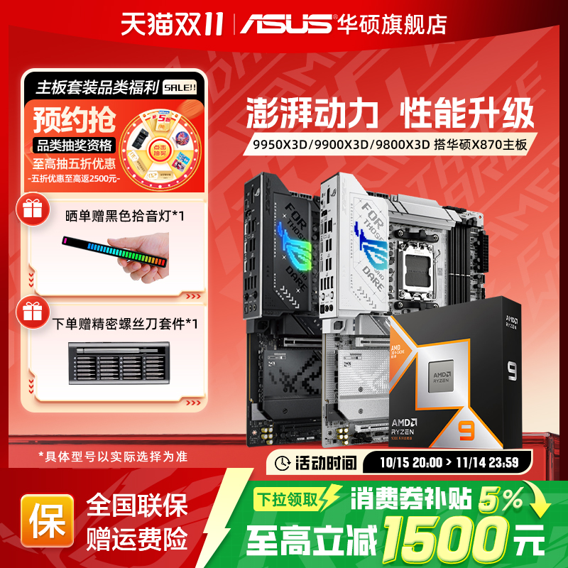9950x3d/9900x3d搭华硕主板套装