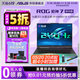 超竞版 ROG枪神7 13代酷睿i9 16英寸星云屏RTX4080 RTX4090显卡游戏笔记本电脑玩家国度官方