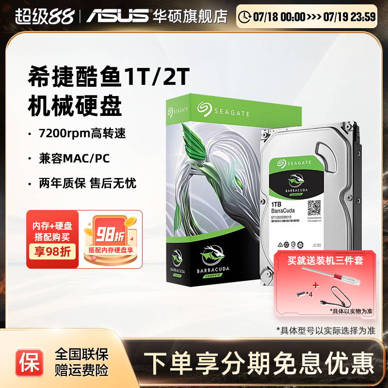 华硕旗舰店希捷酷鱼机械硬盘台机