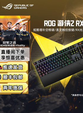 ROG游侠2RX机械键盘光轴RGB背光电竞游戏专用防水104有线键盘华硕