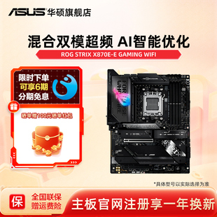 Asus/华硕ROG STRIX X870E-E GAMING WIFI台式机电脑电竞游戏主板