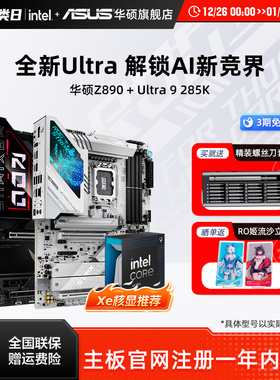 intel/英特尔Ultra 9 285k xe核显搭华硕Z890纯血hero主板cpu