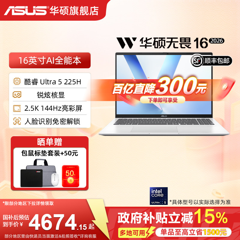 【国家补贴15%】华硕无畏16 酷睿Ultra5-225H 16