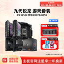 amd 9950x/9900x/9700x板U套装搭华硕X870吹雪重炮手主板cpu套装