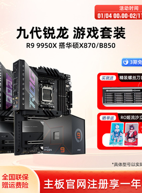 amd 9950x/9900x/9700x板U套装搭华硕X870吹雪重炮手主板cpu套装