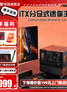 华硕乔思伯V12主机DIY组装机i5-12490F/14600KF/245KF搭RTX5060/RTX5060Ti/5070显卡三角洲游戏电脑itx主机