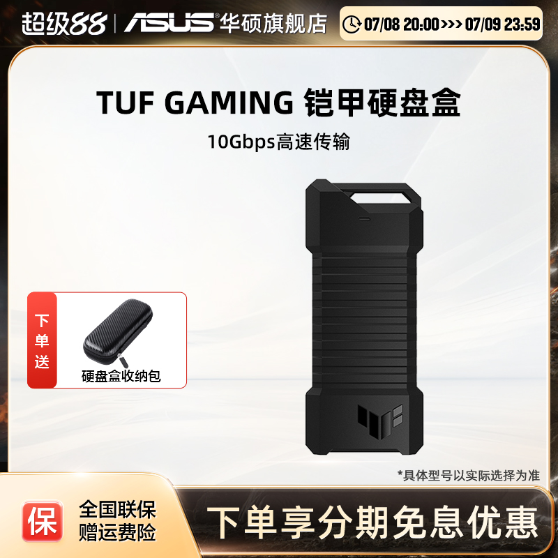 华硕tuf铠甲移动固态ssd硬盘盒