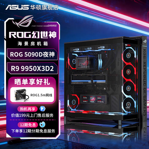 9950X3D2+ROG5090D夜神801幻世神