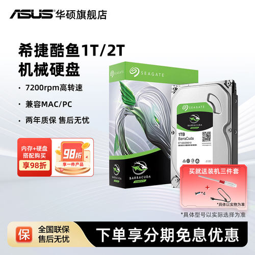 华硕旗舰店希捷酷鱼机械硬盘台机