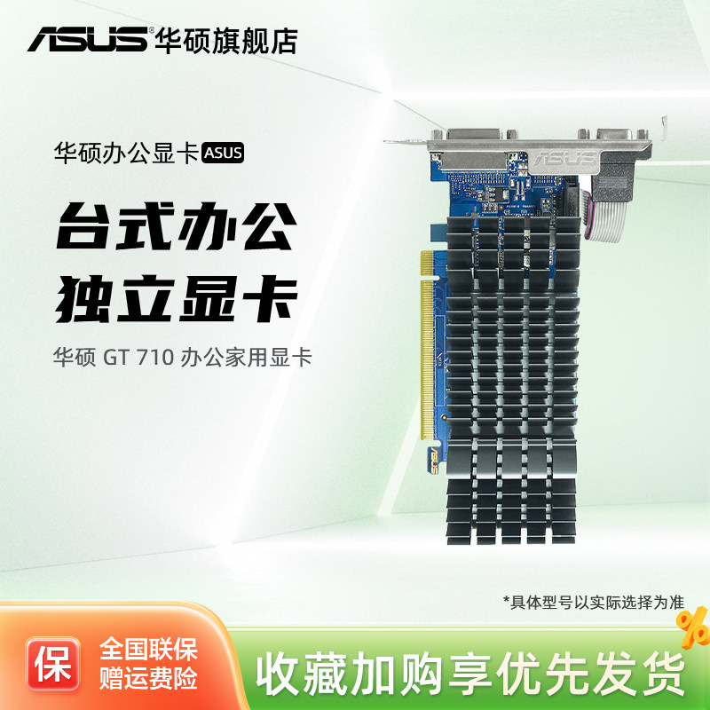 Asus/华硕旗舰店GT710家用办公独显2G显存半高刀卡显卡亮