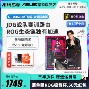 ROG 红蜘蛛路由器 中央路由 电竞家用大户型千兆AP功能 高速 AX6000 wifi6游戏加速 12期免息