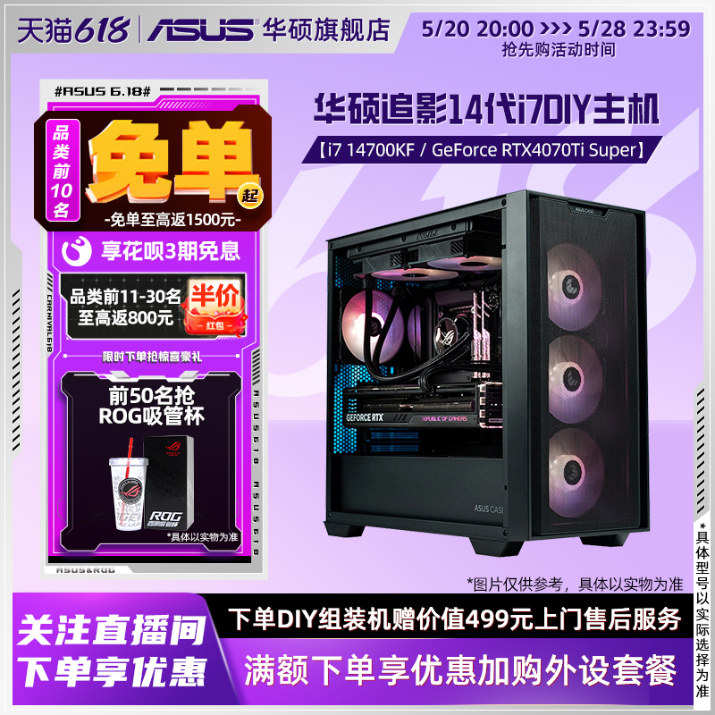 华硕追影系列主机DIY组装机i7-13790F/14700KF/RTX4060Ti/4070S/4070Ti SUPER电竞显卡游戏直播吃鸡台式电脑 DIY电脑 DIY兼容机 原图主图