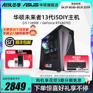 GTX1650 RX6750GRE 电脑办公直播吃鸡4070S RTX4060Ti显卡台式 机i5 12490F 华硕未来者系列主机DIY组装 13490F