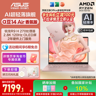 OLED屏高性能AI超轻薄笔记本电脑 Air香氛版 270 锐龙R9 华硕a豆14 娇兰联名款 2.8K 32G 全国补贴10%