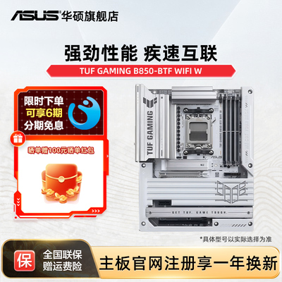 华硕TUFGAMINGB850-BTFWIFIW
