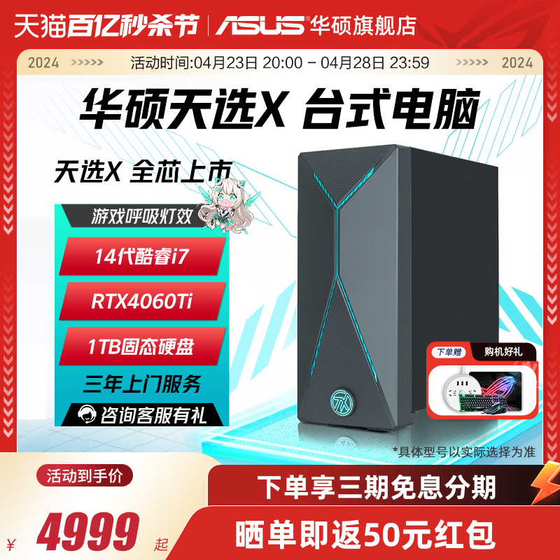 【24年新品】华硕天选X 2024全新14代英特尔I5/I7 RTX4060 独显电竞游戏台式电脑整机直播台式电脑官方旗舰店