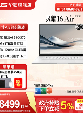 【政府补贴15%】华硕灵耀16 Air AMD锐龙 Al 9 HX370 2.8K 120Hz OLED16英寸颜值超轻薄商务笔记本电脑