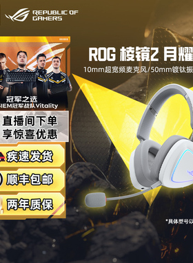 ROG棱镜2白色三模无线头戴式电竞游戏耳机虚拟7.1环绕音效华硕