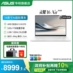 OLED16英寸颜值超轻薄商务笔记本电脑 华硕灵耀16 120Hz 2.8K HX370 AMD锐龙 Air 全国补贴10%