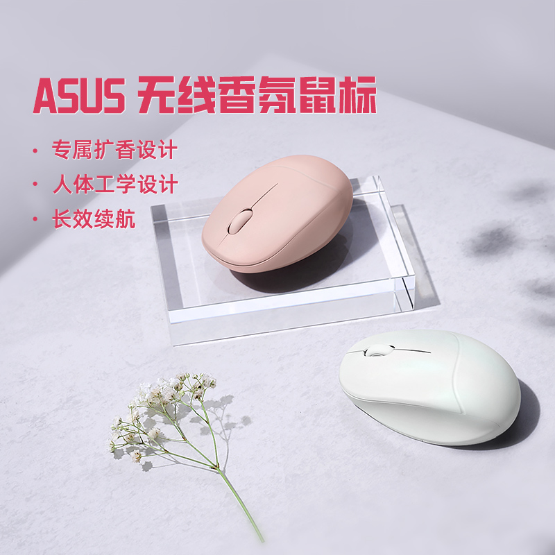 华硕无线香氛鼠标人体工学设计扩香学底噪双模