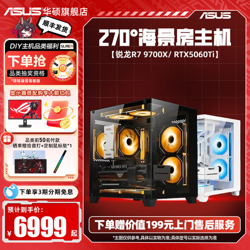 华硕主板DIY海景房组装电脑9600X/9700X搭5060/5060Ti显卡三角洲行动台式游戏主机电脑