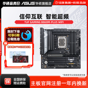 PLUS B860M WIFI华硕b860m重炮手主板支持245K 华硕TUF Asus
