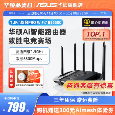 【Wifi7新品】华硕TUF小旋风Pro BE6500 Ai电竞路由器 家用无线千兆路由器 全屋WiFi 路由随心组