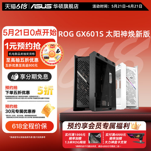 华硕rogGX601S太阳神二代机箱