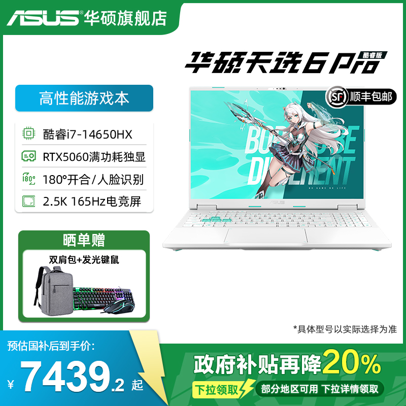 【政府补贴】华硕天选6 Pro 酷睿i7-14650HX 16英寸2.5K电竞游戏本笔记本电脑RTX5060显卡学生设计办公游戏