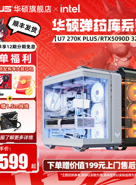[国补10%]华硕GT502弹药库海景房主机DIY组装250K/270K/5050/5060Ti/5070TI/5080/5090D显卡台式电脑全家桶