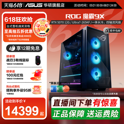 【直降500+12期免息】华硕ROG魔霸9X英特尔酷睿Ultra7处理器RTX50系显卡直播电竞游戏主机畅玩三角洲台式电脑