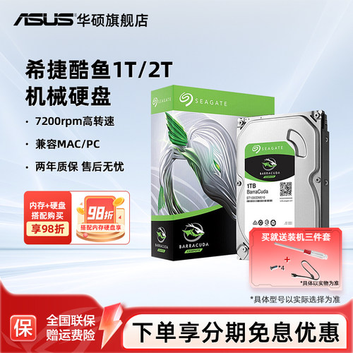 华硕旗舰店希捷酷鱼机械硬盘台机